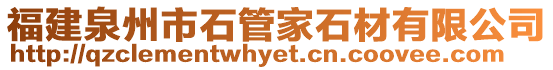 福建泉州市石管家石材有限公司