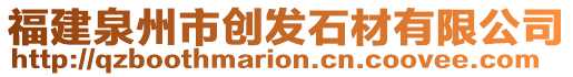 福建泉州市創(chuàng)發(fā)石材有限公司