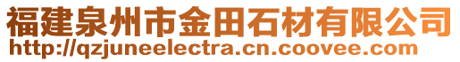 福建泉州市金田石材有限公司