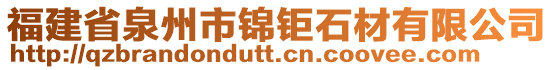 福建省泉州市錦鉅石材有限公司