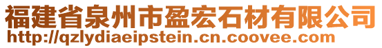 福建省泉州市盈宏石材有限公司