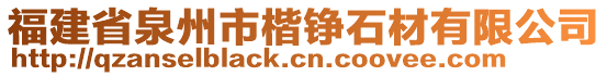 福建省泉州市楷錚石材有限公司