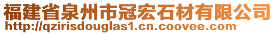 福建省泉州市冠宏石材有限公司