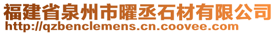 福建省泉州市曜丞石材有限公司