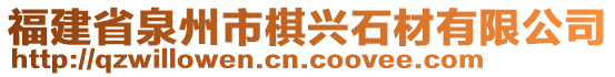 福建省泉州市棋興石材有限公司