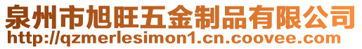 泉州市旭旺五金制品有限公司