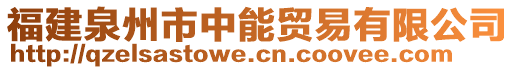 福建泉州市中能貿(mào)易有限公司