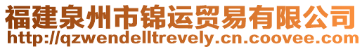 福建泉州市錦運貿易有限公司