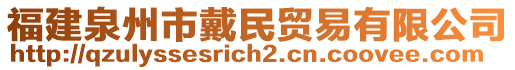 福建泉州市戴民貿(mào)易有限公司