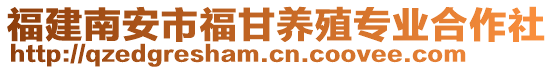 福建南安市福甘養(yǎng)殖專業(yè)合作社