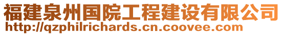 福建泉州國院工程建設有限公司