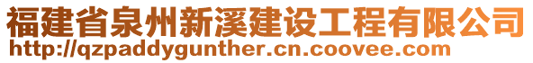 福建省泉州新溪建設(shè)工程有限公司