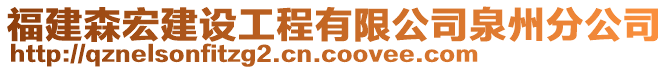 福建森宏建設工程有限公司泉州分公司