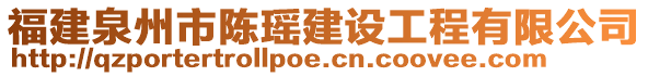 福建泉州市陳瑤建設工程有限公司
