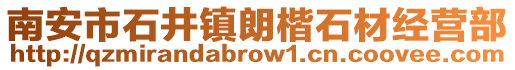 南安市石井鎮(zhèn)朗楷石材經(jīng)營(yíng)部