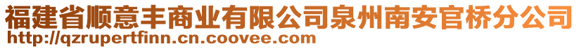 福建省順意豐商業(yè)有限公司泉州南安官橋分公司