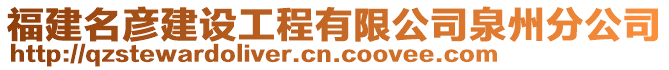 福建名彥建設工程有限公司泉州分公司