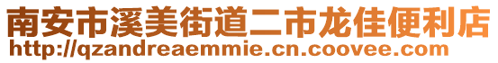 南安市溪美街道二市龍佳便利店