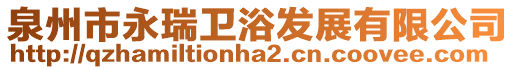泉州市永瑞衛浴發展有限公司