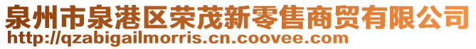 泉州市泉港區(qū)榮茂新零售商貿(mào)有限公司