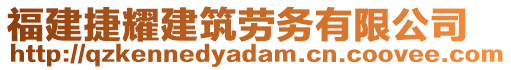 福建捷耀建筑勞務(wù)有限公司