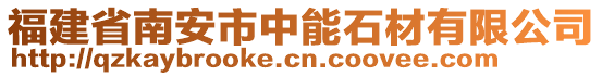 福建省南安市中能石材有限公司