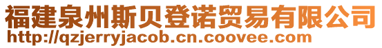 福建泉州斯貝登諾貿(mào)易有限公司