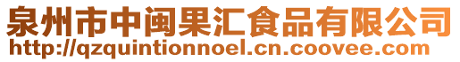泉州市中閩果匯食品有限公司
