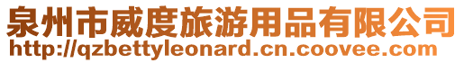 泉州市威度旅游用品有限公司