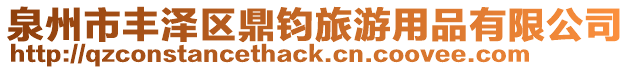 泉州市豐澤區鼎鈞旅游用品有限公司