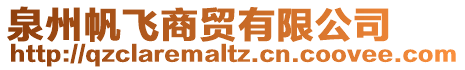 泉州帆飛商貿(mào)有限公司