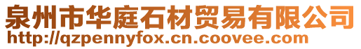 泉州市華庭石材貿(mào)易有限公司