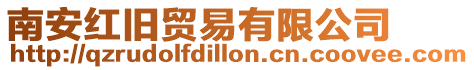 南安紅舊貿易有限公司