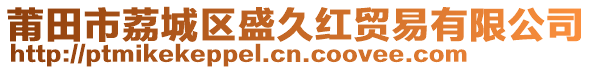 莆田市荔城區(qū)盛久紅貿(mào)易有限公司