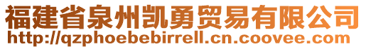 福建省泉州凱勇貿易有限公司