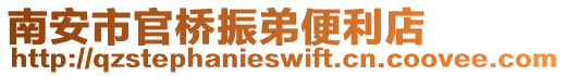 南安市官橋振弟便利店