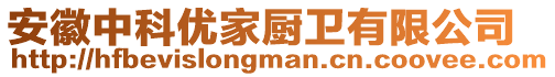 安徽中科優(yōu)家廚衛(wèi)有限公司