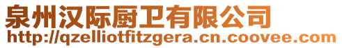 泉州漢際廚衛(wèi)有限公司