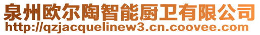 泉州歐爾陶智能廚衛(wèi)有限公司