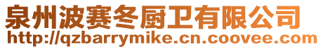 泉州波賽冬廚衛(wèi)有限公司