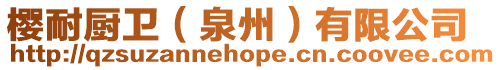 櫻耐廚衛(wèi)(泉州)有限公司