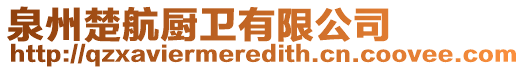 泉州楚航廚衛(wèi)有限公司