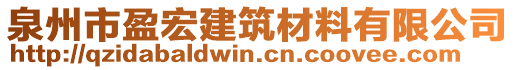 泉州市盈宏建筑材料有限公司