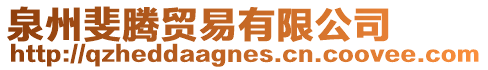 泉州斐騰貿(mào)易有限公司
