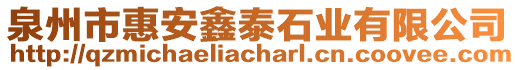 泉州市惠安鑫泰石業(yè)有限公司