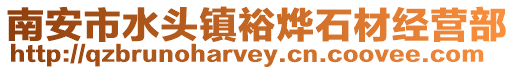 南安市水頭鎮(zhèn)裕燁石材經(jīng)營部