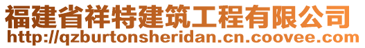 福建省祥特建筑工程有限公司