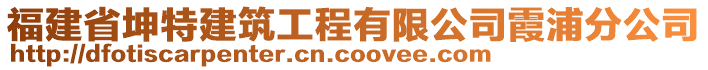 福建省坤特建筑工程有限公司霞浦分公司