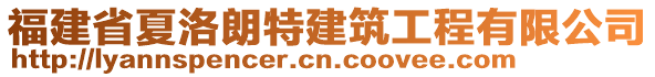 福建省夏洛朗特建筑工程有限公司