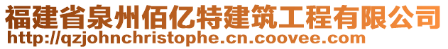 福建省泉州佰億特建筑工程有限公司